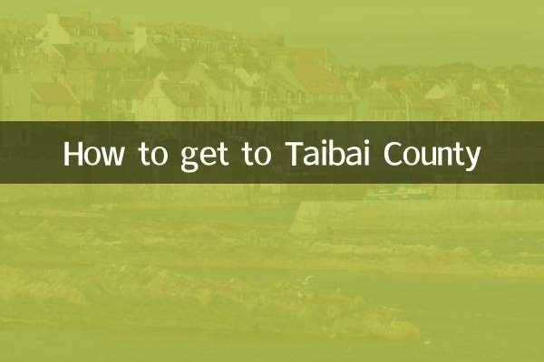 太白県への行き方