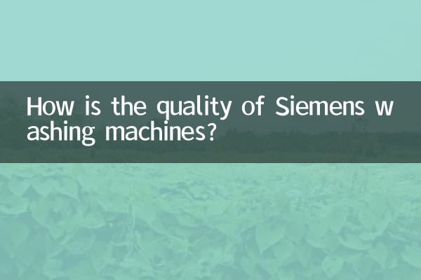 सीमेंस वाशिंग मशीन की गुणवत्ता कैसी है?