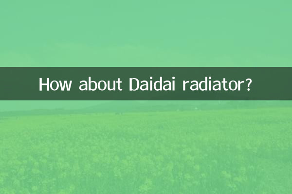 大代散热器怎么样