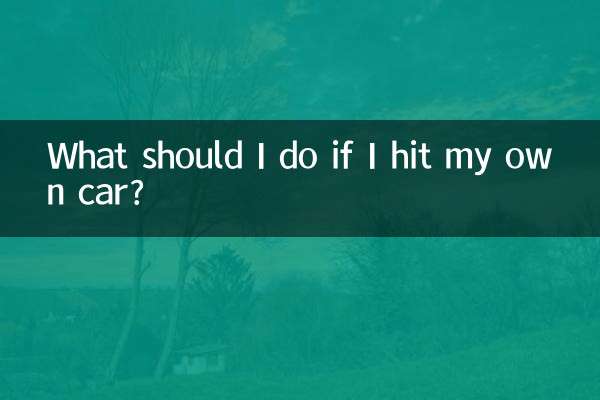اگر میں اپنی گاڑی سے ٹکراوں تو مجھے کیا کرنا چاہئے؟