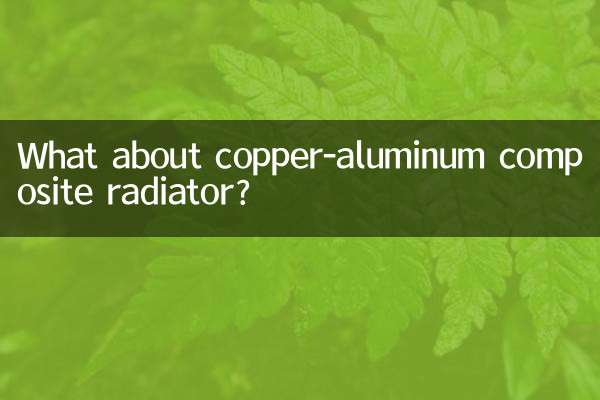 銅鋁複合暖氣片怎麼樣