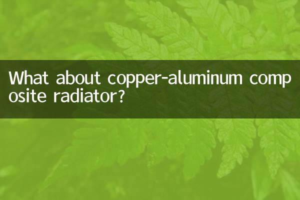 А как насчет медно-алюминиевого композитного радиатора?