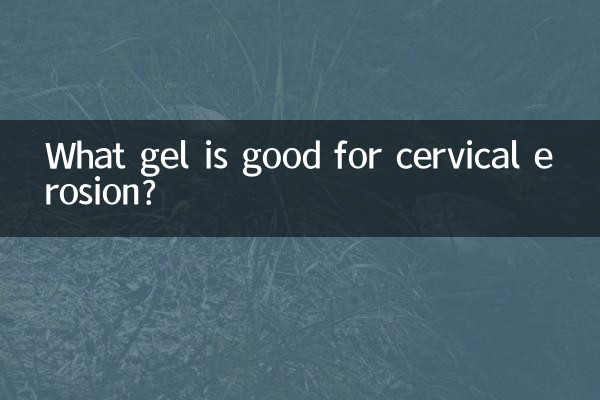 गर्भाशय ग्रीवा के क्षरण के लिए कौन सा जेल अच्छा है?