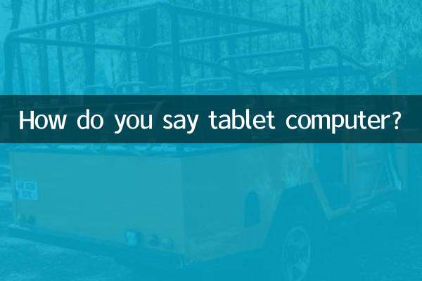 Как сказать планшетный компьютер?