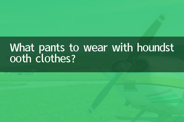 千鸟格衣服配什么裤子