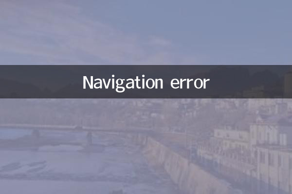 导航出错怎么