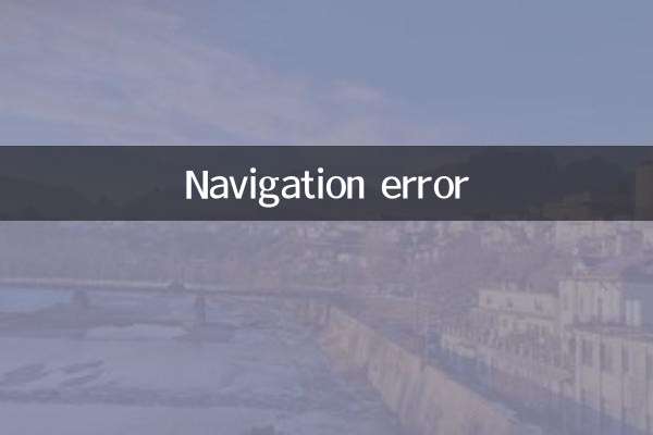 नेविगेशन त्रुटि