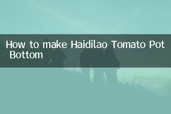 海底捞番茄锅底怎么做