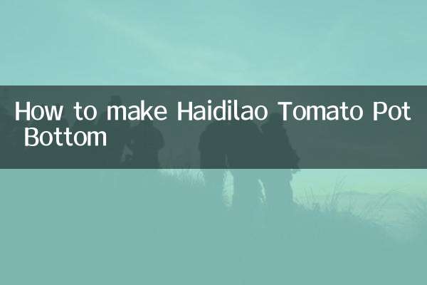 海底捞番茄锅底怎么做