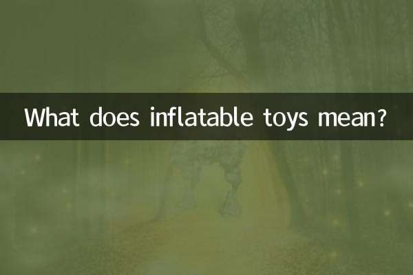 充气玩具包括什么意思