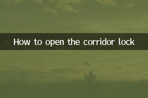 廊下の鍵の開け方