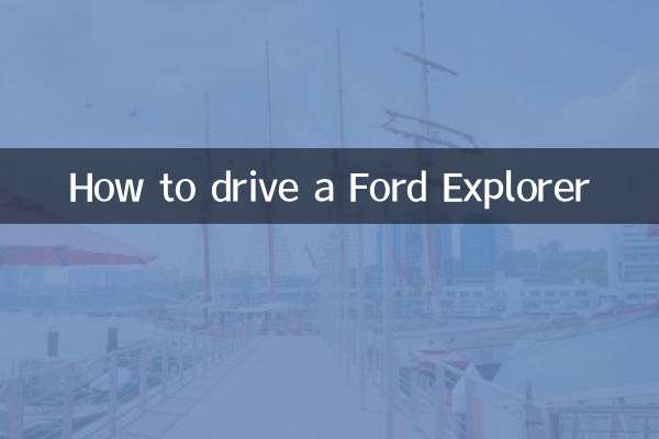 ফোর্ড এক্সপ্লোরার কীভাবে চালাবেন