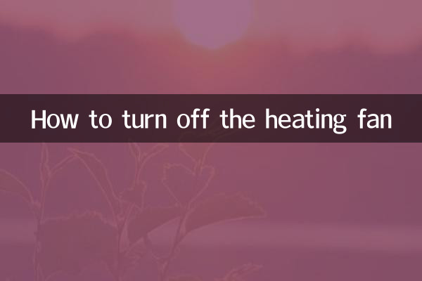 Как выключить вентилятор отопления