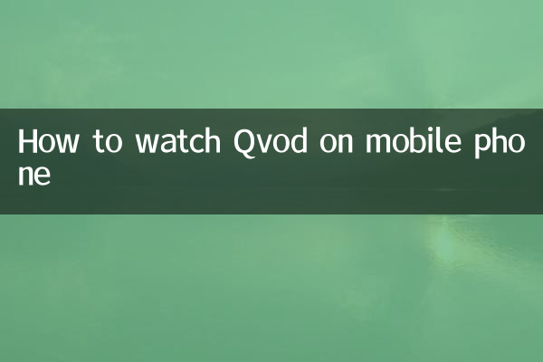 携帯電話で Qvod を視聴する方法