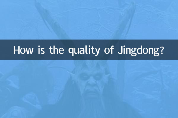 京东质量怎么样