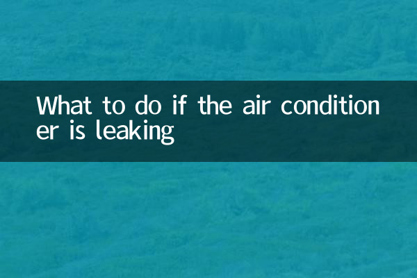 空调内机漏水怎么办