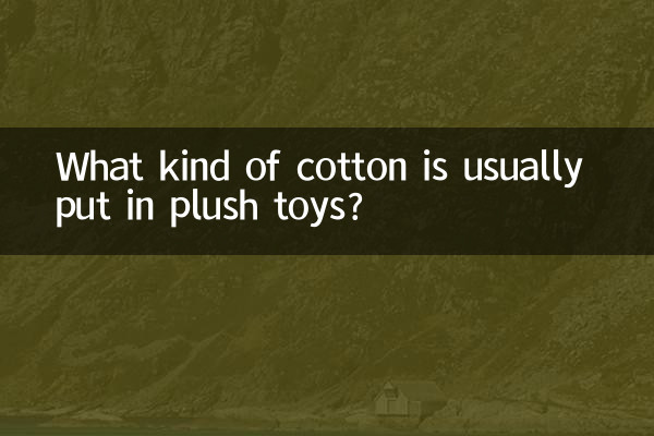 毛絨玩具一般放什麼棉