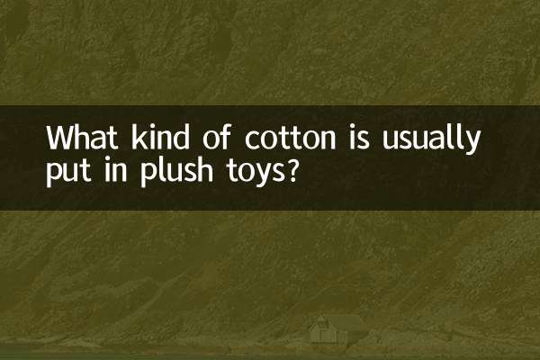 毛絨玩具一般放什麼棉