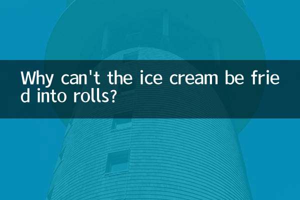 冰激凌怎么炒不成卷