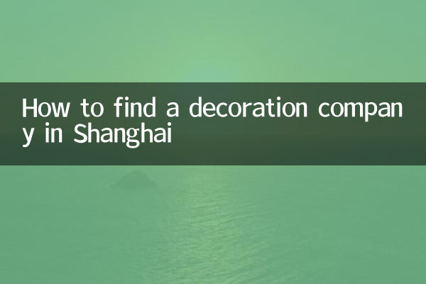 上海の装飾会社の探し方