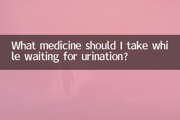 尿等待吃什麼藥