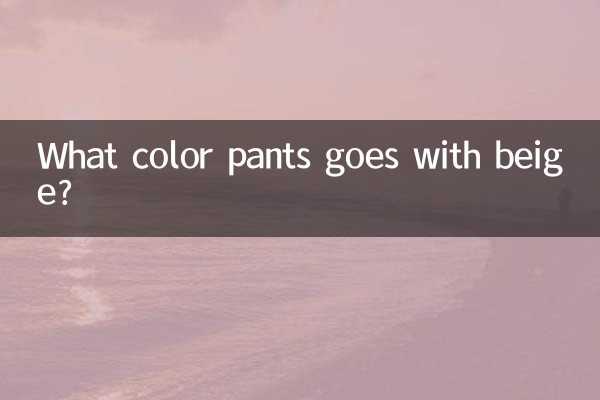 ベージュに合うパンツの色は何色でしょうか？