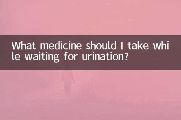 در انتظار ادرار چه دارویی مصرف کنم؟