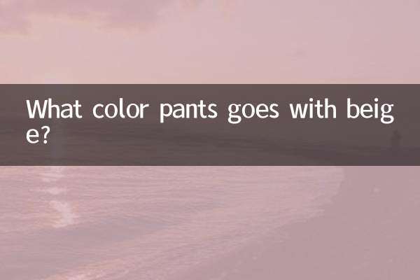 米色配什麼顏色褲子