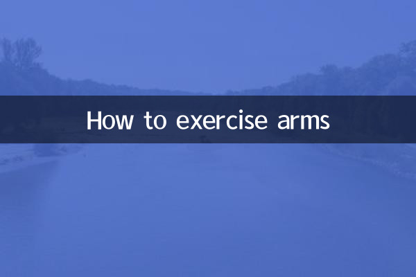 怎麼鍛煉手臂