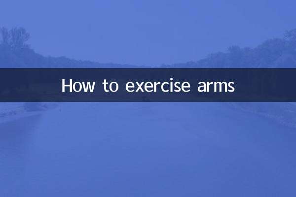 怎麼鍛煉手臂