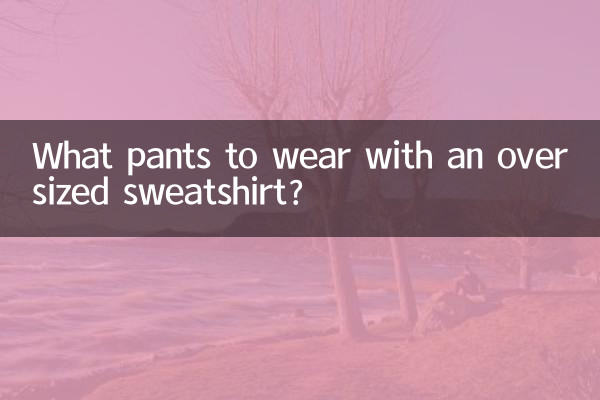 با یک سویشرت سایز بزرگ چه شلواری بپوشیم؟