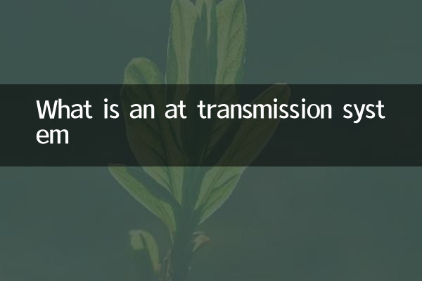 एटी ट्रांसमिशन सिस्टम क्या है