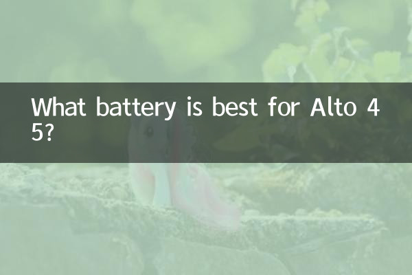 亞拓45用什麼電池好