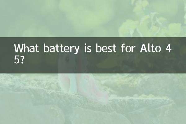 亞拓45用什麼電池好