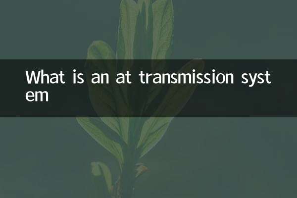 एटी ट्रांसमिशन सिस्टम क्या है