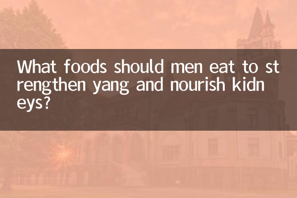 男人吃什么食物壮阳补肾
