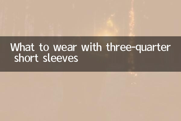 С чем носить короткие рукава три четверти