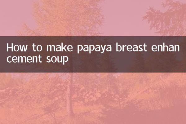 パパイヤ胸を大きくするスープの作り方