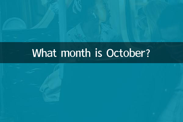 Какой месяц октябрь?
