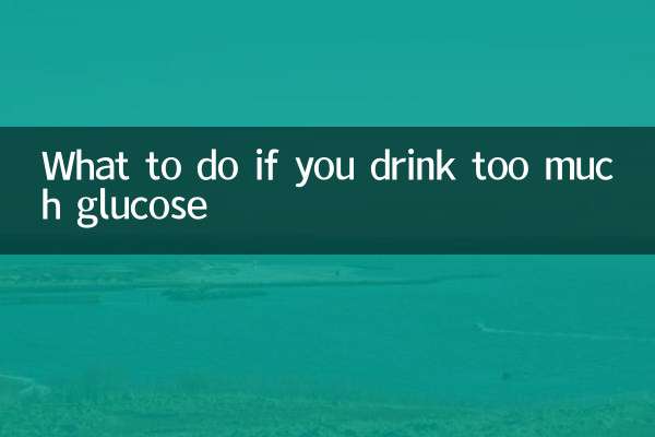 葡萄糖喝多了怎么办