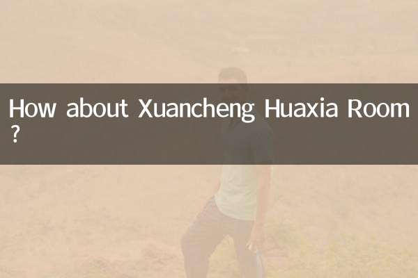 宣城華夏房怎麼樣