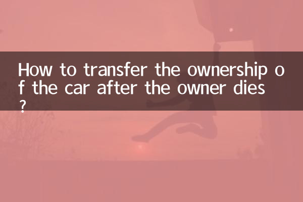 মালিক মারা যাওয়ার পর কিভাবে গাড়ির মালিকানা হস্তান্তর করবেন?