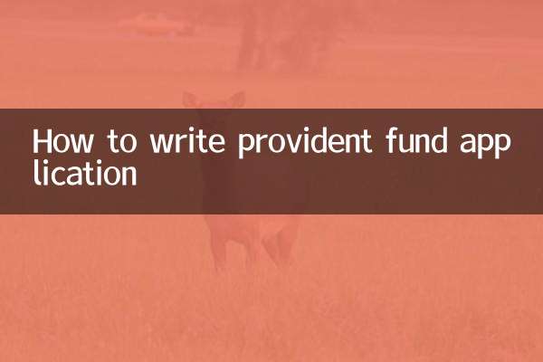 公積金申請怎麼寫