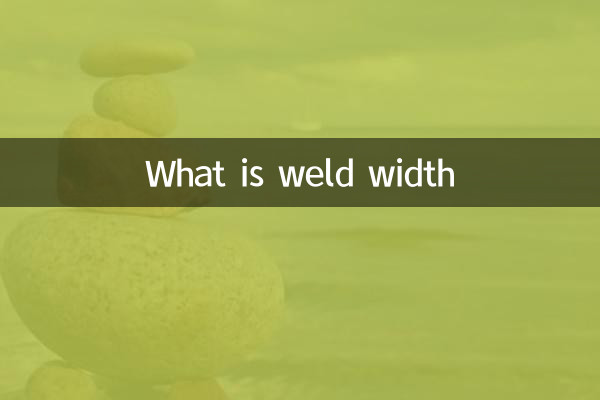 溶接幅とは何ですか