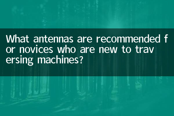 کون سے اینٹینا کی سفارش کی جاتی ہے کہ وہ نوسکھیاں کے لئے جو ٹریورنگ مشینوں کے لئے نئے ہیں؟