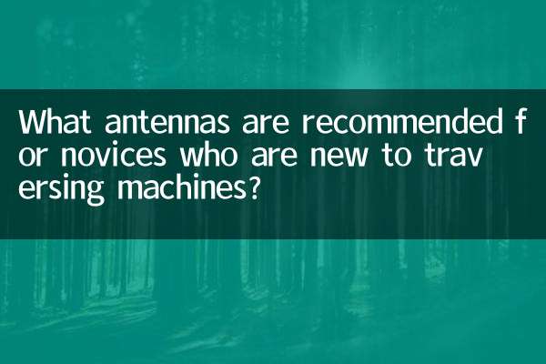کون سے اینٹینا کی سفارش کی جاتی ہے کہ وہ نوسکھیاں کے لئے جو ٹریورنگ مشینوں کے لئے نئے ہیں؟