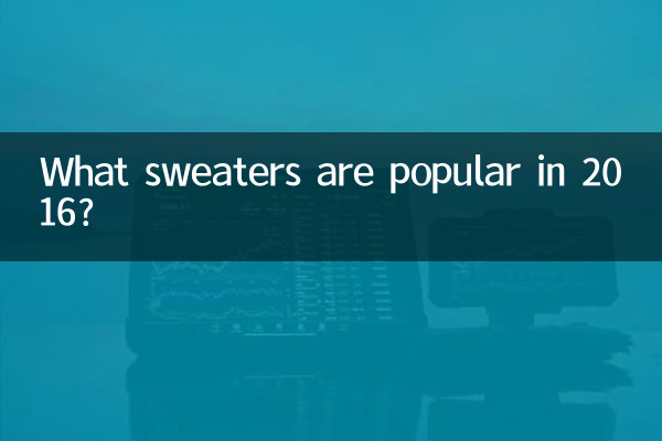 Какие свитера популярны в 2016 году?