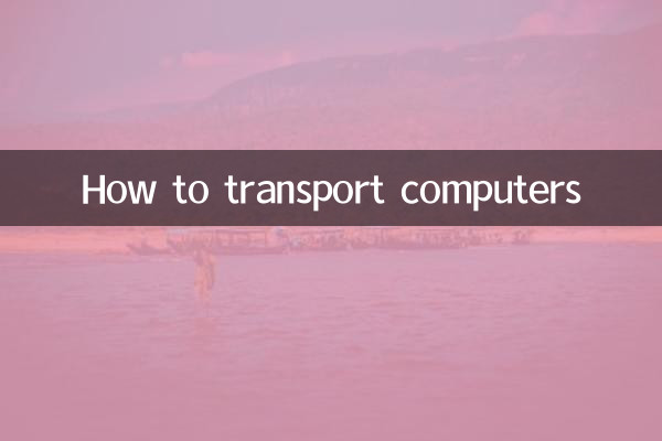 نحوه انتقال کامپیوترها