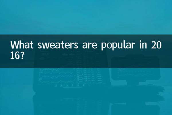 2016年流行什么毛衣