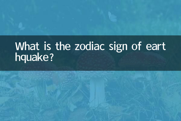 地震の星座は何ですか?